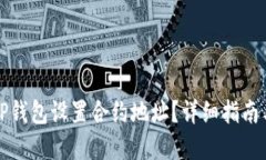 如何使用TP钱包设置合约地
