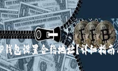 如何使用TP钱包设置合约地址？详细指南与实用技巧