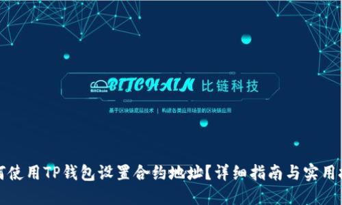 如何使用TP钱包设置合约地址？详细指南与实用技巧
