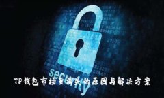TP钱包市场页消失的原因与