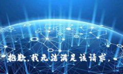 抱歉，我无法满足该请求