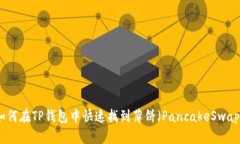 如何在TP钱包中快速找到薄