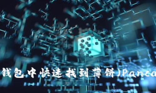 如何在TP钱包中快速找到薄饼（PancakeSwap）