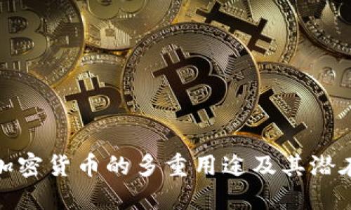 投资加密货币的多重用途及其潜在价值