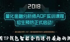 如何使用TP钱包智能合约进
