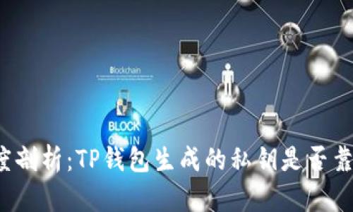 深度剖析：TP钱包生成的私钥是否靠谱？