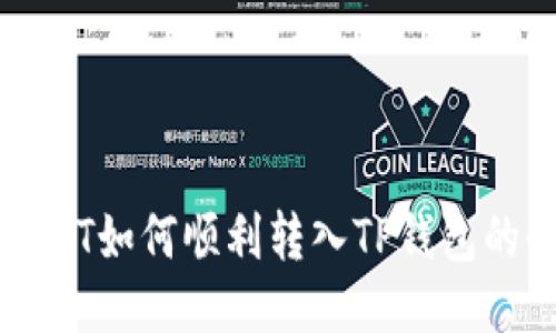 火币网USDT如何顺利转入TP钱包的全面指南