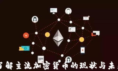 
了解主流加密货币的现状与未来