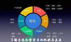 了解主流加密货币的现状