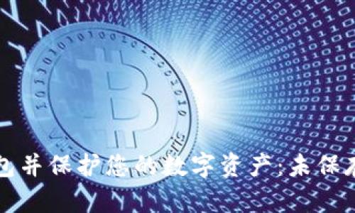 如何安全卸载TP钱包并保护您的数字资产：未保存助记词的解决方案
