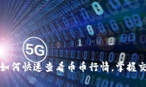 TP钱包如何快速查看币币行情，掌握交易先机