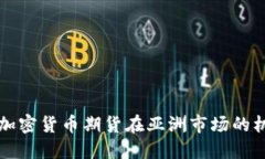 深入探索加密货币期货在