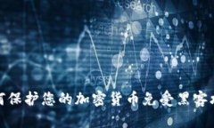 如何保护您的加密货币免