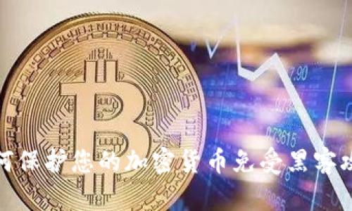 如何保护您的加密货币免受黑客攻击
