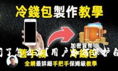 TP钱包倒闭了怎么办？用户