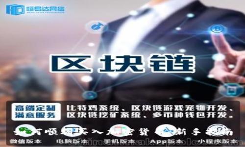 如何顺利买入加密货币：新手指南
