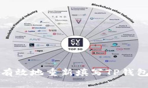 如何安全有效地重新填写TP钱包的助记词