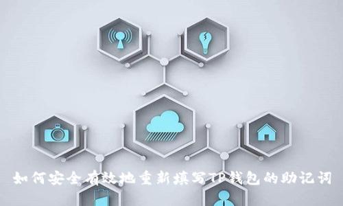 如何安全有效地重新填写TP钱包的助记词