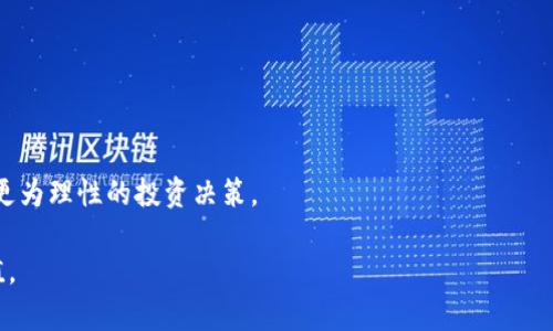 加密货币国际投资公司的兴起与挑战

加密货币, 投资公司, 国际市场/guanjianci

在过去十年里，加密货币作为一种新兴的金融工具，迅速从边缘市场走向主流投资领域。加密货币国际投资公司的出现，不仅为投资者打开了新的机遇大门，也带来了诸多挑战和风险。在全球经济日益互联的今天，加密货币的全球性特点使得这些投资公司必须面对更复杂的市场环境和政策监管。

本文将探讨加密货币国际投资公司的背景、发展现状、面临的挑战、市场前景以及投资者在选择这类公司时应考虑的因素。此外，我们还将讨论相关的五个关键问题，帮助投资者更深入地理解加密货币国际投资公司的运营和风险管理。

加密货币国际投资公司的背景与发展

加密货币的概念最早出现在2009年，比特币的诞生标志着一个新的金融纪元的到来。由于其去中心化、匿名性和安全性的特点，加密货币迅速受到了全球投资者的青睐。而加密货币国际投资公司的概念，正是在这种背景下逐渐形成的。

这些公司通常提供专业的投资服务，包括加密货币交易、资产管理和咨询等，帮助投资者在这个快速发展的领域中获得收益。随着市场的成熟，越来越多的投资者开始意识到加密货币的潜力，从而促成了许多投资公司的成立。

在过去几年里，这些投资公司不断壮大，提供的服务也逐渐多样化。在技术的支持下，它们通过人工智能、大数据分析等手段，为投资者提供更为精准的投资建议。此外，一些国际投资公司还通过建立全球网络，帮助投资者进行跨境投资，布局国际市场。

面临的挑战与风险

尽管加密货币国际投资公司有着良好的市场前景，但它们在运营过程中也面临诸多挑战和风险。首先，加密货币市场本身的波动性就给投资带来一定的风险。与传统金融市场相比，加密货币的价格波动更为剧烈，投资者一旦操作不当，可能导致巨额损失。

其次，政策监管的不确定性也是一大挑战。各国政府对于加密货币的监管态度各异，部分国家对其持开放态度，而另一些国家则采取了严格的限制措施。这种政策上的差异，可能会对国际投资公司的运营造成制约，影响其在不同市场的竞争力。

另外，安全性也是一个不容忽视的问题。加密货币虽然采用了加密技术，但依然面临黑客攻击、信息泄露等安全隐患。一旦发生安全事件，不仅投资者的资产安全受到威胁，公司的信誉和法律责任也会遭到影响。

市场前景与发展趋势

尽管面临诸多挑战，加密货币国际投资公司的市场前景仍然被广泛看好。随着区块链技术的不断发展和应用，加密货币的使用场景将逐渐丰富，市场规模也将进一步扩大。此外，越来越多的大型金融机构开始关注加密货币，并尝试将其纳入传统金融体系，这为投资公司创造了更多的机会。

与此相对应，投资者对于加密货币的认知逐渐深化，专业化的投资公司将更具竞争优势。未来，我们可能会看到更多具备国际视野的加密货币投资公司，通过建立合作伙伴关系和全球布局，拓展新的市场和投资机会。

选择加密货币国际投资公司时的考量因素

对于想要投资加密货币的投资者来说，选择一家合适的国际投资公司至关重要。在选择过程中，投资者应重点考虑以下几个因素：

首先，公司的专业性与信誉。选择有良好声誉和丰富经验的公司，可以降低投资风险。此外，投资者还可以查看公司的注册情况和监管许可证，确保其合规性。

其次，公司的投资策略与服务内容。不同的投资公司可能采取不同的策略，投资者应选择与自身风险承受能力和投资目标相匹配的公司。同时，了解公司的服务和技术支持，确保在投资过程中获得专业的指导和建议。

最后，费用结构也是一个关键因素。加密货币的投资过程中可能会涉及到交易费、管理费等，了解费用情况，可以帮助投资者在不同公司之间做出合理的比较。

相关问题1：加密货币投资的风险有哪些？

加密货币投资的风险主要体现在以下几个方面：

1. 市场风险：加密货币市场的波动性极强，价格可能在短时间内大幅涨跌。投资者在操作时需慎重考虑市场走势，合理评估持仓和止损。

2. 法规风险：各国对加密货币的监管政策差异大，投资者需时刻关注相关政策的变动。某些国家的禁令或限制，可能会导致投资者的资产被套牢或损失。

3. 技术风险：加密货币及其背后的区块链技术虽然具有较高的安全性，但依然面临黑客攻击的风险。投资者要确保自己的资产存储安全，同时应选择知名且安全的交易平台。

4. 心理风险：由于加密货币市场价格波动大，投资者常常受到情绪驱动做出决策。冷静分析和理性判断将是规避心理风险的关键。

相关问题2：如何选择适合自己的加密货币投资公司？

选择适合自己的加密货币投资公司，应从以下几个角度考虑：

1. 公司背景和信誉：了解公司成立的背景，核心团队的专业资质及过往业绩。在选择时还可查阅相关评论和用户反馈，确保其在行业内的良好声誉。

2. 服务与支持：不同的投资公司在服务内容及支持上有所不同，投资者应考虑自己的需求，选择提供全面服务和专业支持的公司。同时，良好的客服支持也能帮助解决投资过程中的问题。

3. 收费结构：了解公司的收费标准和透明度，比较不同公司的费用，确保在费用方面的选取是合理的。

4. 平台及技术支持：角度重点是检查平台使用的安全性和便捷性，如二次认证功能、交易速度、流动性等，这些都会影响用户的投资体验。

相关问题3：加密货币投资适合哪些人群？

加密货币投资，虽然具有较大的获利潜力，但并不适合所有人群。以下人群可能较为适合：

1. 有投资经验的人：具备一定投资经验的投资者，能够更好地识别投资机会和风险，更加理性地进行决策。

2. 有风险承受能力的人：由于加密货币的高波动性，只有在具备足够风险承受能力的人，才能在此类市场中获得收益。

3. 对技术有一定了解的人：熟悉区块链及技术背景的投资者，能够更好地理解市场动态，判断投资策略。

4. 长期投资者：加密货币投资有时需要时间才能看到利润回报，因此，更加适合希望进行长期投资的人群。

相关问题4：加密货币投资有哪些常见误区？

在加密货币投资中，有一些常见误区需要避免：

1. 追涨杀跌：由于市场波动大，很多新人往往在价格上涨时大量买入，而在价格下跌时恐慌抛售，导致最终亏损。

2. 过度看重短期收益：许多投资者倾向于关注短期收益，忽略长期投资的重要性。清晰的投资计划与目标能帮助投资者更好地应对市场波动。

3. 忽视技术分析：对市场的技术分析与基本面分析是必要的，很多人对技术分析的忽视导致了无法识别价格趋势。

4. 轻信噱头：市场上各种“快速致富”的噱头频频出现，投资者需保持警惕，不要被这类信息所迷惑。

相关问题5：加密货币投资的未来趋势如何？

展望未来，加密货币投资的趋势可能会朝以下方向发展：

1. 法规日益完善：各国政府将会逐步完善加密货币相关法规，为市场的健康发展提供保障，使得投资者在法律上更加安全。

2. 传统金融机构的介入：越来越多的传统金融机构开始进入加密货币市场，促进加密货币与传统金融的融合，使投资者的选择更为丰富。

3. 产品多样化：未来，加密货币的投资产品将会日益丰富，包括ETF、比特币期货等，为投资者提供更多的投资选择。

4. 技术进步与安全性提升：随着区块链技术的不断进步，加密货币的安全性将会进一步提升，投资者的信心也将随之增强。

总之，加密货币国际投资公司作为一种新兴的金融机构，其潜力巨大，而投资者在参与这一市场时也应谨慎应对风险，以作出更为理性的投资决策。

在未来的发展中，伴随着市场的成熟和监管的健全，加密货币国际投资公司有望取得更大的突破，为全球投资者提供更多价值。