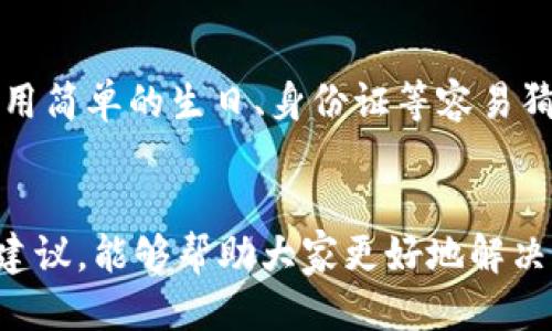 支付宝钱包中的链接无法打开，怎么办？

关键词：
支付宝, 钱包, 网址/guanjianci

引言
在如今的数字化时代，移动支付已经成为了我们日常生活中不可或缺的一部分。支付宝作为国内最为普及的支付平台之一，帮助我们进行支付、转账、购物等多项操作。然而，很多用户在使用支付宝钱包时，可能会遭遇到网址无法进入的问题。本文将深入探讨这一问题，提供解决方法，并解答一些与此相关的常见疑问。

支付宝钱包中网址无法进入的常见原因
首先，我们需要明确支付宝钱包中网址无法进入可能是由多种因素造成的，主要包括网络问题、应用故障、系统设置、以及链接本身的有效性等。以下将逐一分析这些原因。

h41. 网络问题/h4
网络稳定性对应用的正常使用至关重要。如果你的网络连接不稳定或者信号弱，可能会导致支付宝钱包中的某些网址无法正常加载。你可以尝试切换Wi-Fi或移动数据网络，或者重启路由器来重连网络。

h42. 应用故障/h4
有时候，支付宝钱包的应用可能出现故障，导致无法访问部分网址。这种情况下，可以尝试更新应用到最新版本，或者卸载后重新安装。应用故障也可能是由于缓存过多导致的，清理缓存有助于解决此类问题。

h43. 系统设置/h4
手机的安全设置、VPN或防火墙设置等都会影响支付宝钱包的正常使用。部分用户可能会启用了一些安全软件，导致支付宝无法正常访问互联网。如果您怀疑是此类设置导致的问题，可以考虑临时关闭相关应用，查看网址是否可以打开。

h44. 链接本身有效性/h4
有时候，支付宝钱包提供的链接可能已经失效，或者原网站由于维护等原因暂时无法访问。这种情况是无法通过用户的操作来解决的，只能等待相关网站恢复正常。

如何解决支付宝钱包网址无法进入的问题
一旦遇到网址无法进入的问题，我们应该采取一些有效的解决措施，确保可以顺利使用支付宝钱包的各项服务。以下是一些建议：

h41. 检查网络连接/h4
第一步是确认你的网络连接是否正常。你可以通过在浏览器中打开其他网页来测试网络速度，如果其它网页也无法打开，说明可能是你的网络出了问题。

h42. 更新应用程序/h4
确保你的支付宝钱包更新到最新版本，应用更新通常会修复已知的bug。如果之前没有自动更新，可以考虑前往应用商店手动更新。

h43. 清理应用缓存/h4
打开手机设置，找到支付宝钱包应用，进入“应用信息”后，选择“清理缓存”。清理缓存后再次尝试访问网址，许多问题都可以通过这一操作得到解决。

h44. 重新启动设备/h4
重启手机有助于解决各种小故障。重新启动后，再次尝试打开支付宝钱包中的网址，看问题是否得到解决。

h45. 尝试不同的设备/h4
如果以上方法均无效，可以尝试在另一个设备上打开相同的网址。这能帮助判断问题出在设备本身还是网络或链接上。

可能相关的问题解答
在探索支付宝钱包网址无法进入的问题时，可能会涌现出多种疑问。以下是五个与此问题相关的常见问题及详细解答。

问题1：为什么网络不好会影响支付宝钱包？
网络连接的稳定性直接影响到支付宝所有功能的使用。支付宝作为一个在线支付平台，所有数据和请求都需要通过网络进行发送和接收。如果网络不稳定，可能导致请求丢失或链接超时，从而导致App无法正常工作。具体来说，当你尝试打开一个网址时，网络连接不佳会导致数据包的传输出现问题，这个时候App可能会提示你连接失败或网址打不开。在很多情况下，只需更换一个网络环境或重启网络设备，就能解决问题。例如，如果你在一个信号弱的区域，比如某些地下室或偏远地区，可能会出现这种情况。在好的网络环境下，链接一旦成功建立，就能够正常访问相应的服务和内容。

问题2：支付宝钱包的更新有多重要？
支付宝钱包的更新至关重要，主要有以下几个方面的原因。首先，软件更新可以修复已知的漏洞和故障。在日常使用中，用户可能会遇到一些操作异常或系统崩溃，这通常是因为存在软件缺陷，而开发者通过更新版本来进行修复。其次，更新版本通常会带来新的功能和改进。例如，支付宝会不定期推出新的支付方式、优惠活动等，这些新功能只有在更新后才能使用。最后，保持应用更新也有助于提升安全性，因为每次更新都可能包含安全补丁，保护用户的支付及个人信息安全。为了确保能够顺利使用支付宝所有功能，并保证账户安全，用户应该定期检查和更新应用程序。一般建议在连接Wi-Fi的情况下进行更新，以避免消耗过多的数据流量。

问题3：如何清理支付宝钱包的缓存？
清理支付宝钱包的缓存非常简单，通常可以通过以下步骤完成：首先，在手机的“设置”中找到“应用管理”或“应用程序”选项，然后在应用列表中找到并点击“支付宝”。进入支付宝的应用信息后，可以看到“存储”或“缓存”选项，点击后选择“清理缓存”。这样就可以释放出长期以来占用的存储空间，减轻应用负担，帮助应用更流畅地运行。清理缓存后，用户可能会发现一些小问题也得到了解决。如果在清理缓存后依然存在无法打开网址的问题，可以尝试通过其他方法来排查故障原因。定期清理应用缓存不仅有助于提升应用的响应速度，还有助于保障手机的使用寿命。对于经常使用支付宝的用户，建议每隔一段时间进行一次缓存清理。

问题4：如果支付宝链接失效该怎么办？
如果你发现支付宝中的链接失效，不必过于担心，通常可以采取以下几种措施进行应对。首先，要确认链接是否为最新有效链接。如果这个链接是通过社交媒体或聊天软件转发过来的有可能已经过期。那么，最好的方法是联系发送链接的人，向他们确认这是否是最新的链接。此外，也可以直接访问支付宝的官方网站或相关社交媒体，通过这些官方渠道找到最新的链接。如果确认链接确实失效，且无法获取新链接，那么可以考虑拨打支付宝的客服热线进行咨询。客服能够提供有关该链接有效性的第一手资料，也可以帮助用户找到其他使用方式。记住，尽量不要随意点击不明来源的链接，以免上当受骗。

问题5：如何提高支付宝钱包的使用安全性？
为了确保支付宝钱包的使用安全，有几项基本措施是每个用户都应该遵循的。首先，不要在不安全的网络环境下进行支付操作。公共Wi-Fi网络存在安全隐患，容易被攻击者窃取用户信息。尽量使用个人的流量或安全的家庭Wi-Fi进行交易。其次，定期更改支付宝的登录密码，并使用复杂的密码组合，切勿使用简单的生日、身份证等容易猜到的密码。第三，如果可能的话，启用双重身份验证功能。这样即使密码被盗，黑客也无法轻易访问你的帐户。最后，保持支付宝及手机操作系统的更新，以确保拥有最新的安全补丁，防止可能的数据泄露或账号被盗。通过这些安全策略，可以最大限度地降低潜在风险，保护用户的财务信息。 

总结
支付宝钱包作为一个功能丰富的移动支付工具，在我们的日常生活中起着至关重要的作用。在使用过程中，若遇到网址无法进入的问题，首先需要考虑可能的原因并采取相应的解决措施。同时，用户应增强安全意识，通过定期更新方式、清理缓存等手段，确保应用的安全性和可用性。希望通过本文的分析与建议，能够帮助大家更好地解决相关问题，顺利使用支付宝钱包。