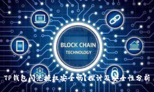 TP钱包闪兑授权安全吗？探讨及安全性分析