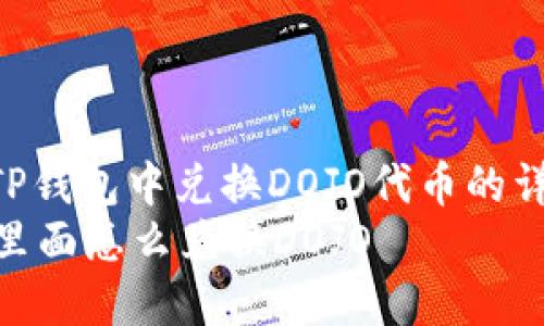 : 如何在TP钱包中兑换DOJO代币的详细指南  
在TP钱包里面怎么兑换DOJO
