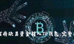 如何将欧易资金转入TP钱包