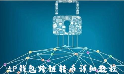 
tP钱包跨链转币详细教程