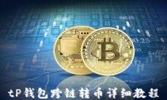 tP钱包跨链转币详细教程