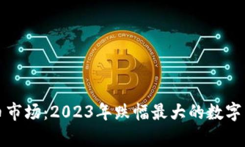 加密货币市场：2023年跌幅最大的数字货币分析