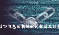 提币到TP钱包的转账时间解