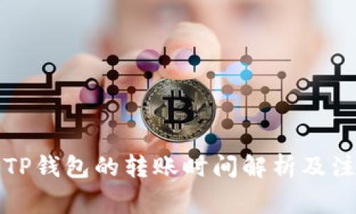 提币到TP钱包的转账时间解析及注意事项
