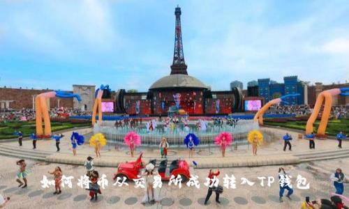 如何将币从交易所成功转入TP钱包