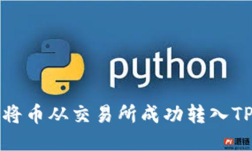 如何将币从交易所成功转入TP钱包