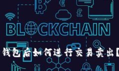 提币到TP钱包后如何进行交