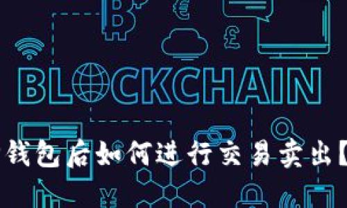 提币到TP钱包后如何进行交易卖出？详细指南