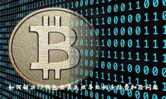 如何解决TP钱包交易失败导