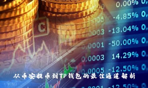 从币安提币到TP钱包的最佳通道解析