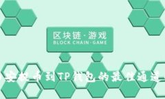 从币安提币到TP钱包的最佳
