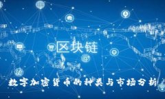 数字加密货币的种类与市