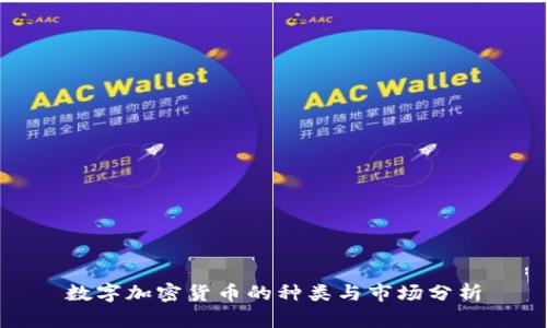 数字加密货币的种类与市场分析