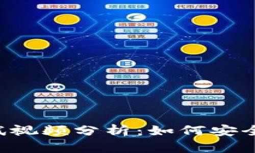 : 中本聪T P钱包测试视频分析：如何安全使用和存储加密货币