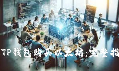 如何通过TP钱包购买以太坊：完整指导与技巧