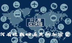 如何有效找回丢失的加密