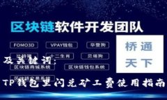 及关键词：TP钱包里闪兑矿