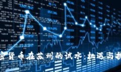 加密货币在苏州的试水：