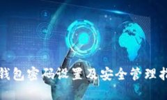 TP钱包密码设置及安全管理