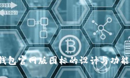  TP钱包官网版图标的设计与功能解读