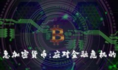 央行紧急加密货币：应对