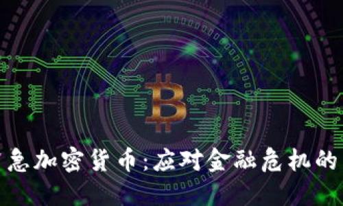 央行紧急加密货币：应对金融危机的新机遇
